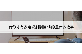 和静讨债公司成功追回拖欠八年欠款50万成功案例